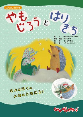 幼児～小３親子向け人形劇　やもじろうとはりきち　6/30(日)