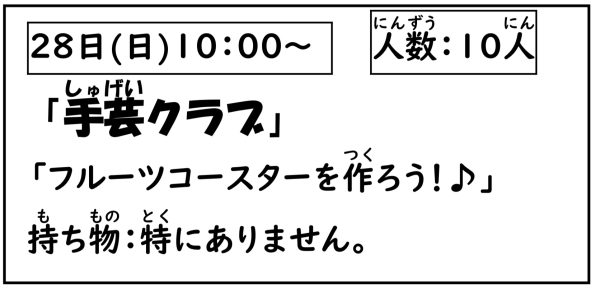 岩野田児童センター　小学生対象　『手芸クラブ』