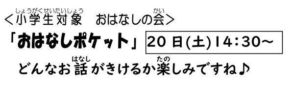 岩野田児童センター　小学生対象　『おはなしポケット』