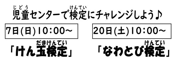 岩野田児童センター　小学生対象　『けん玉検定』