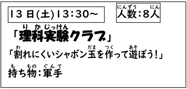 岩野田児童センター　小学生対象　『理科実験クラブ』