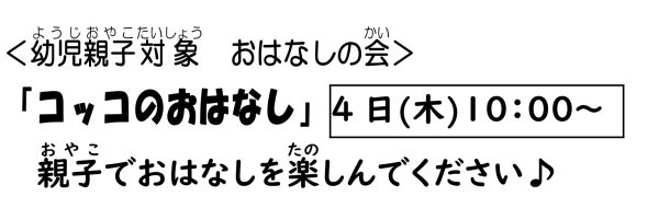 岩野田児童センター幼児親子イベント『コッコのおはなし』