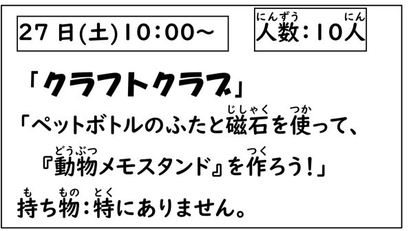 岩野田児童センター　小学生対象　『クラフトクラブ』