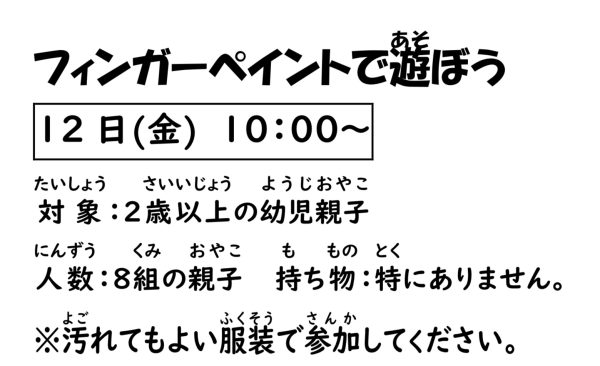 岩野田児童センター　2歳以上の幼児親子対象　『フィンガーペイントで遊ぼう！』