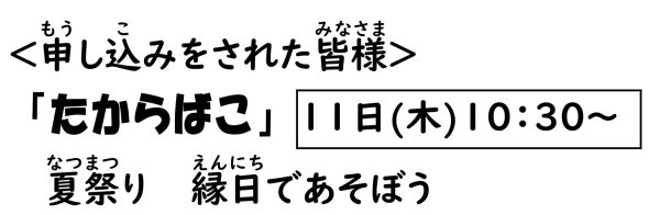 岩野田児童センター　幼児親子イベント『たからばこ』