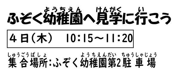 岩野田児童センター　『ふぞく幼稚園に見学行こう』