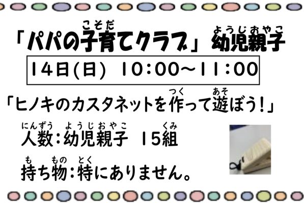 岩野田児童センター　幼児親子イベント『パパの子育てクラブ』