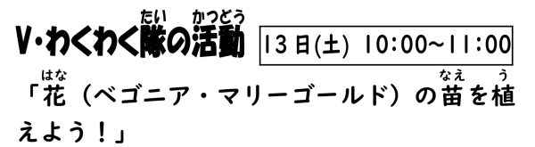 岩野田児童センター　Vわくわく隊活動日