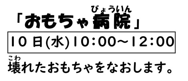 岩野田児童センター　幼児親子イベント『おもちゃ病院』