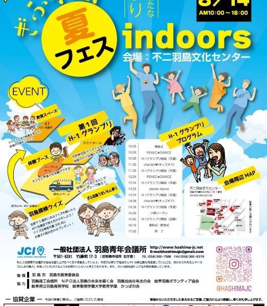 ぎふ羽島夏フェスindoors　14日に開催 リードイメージ