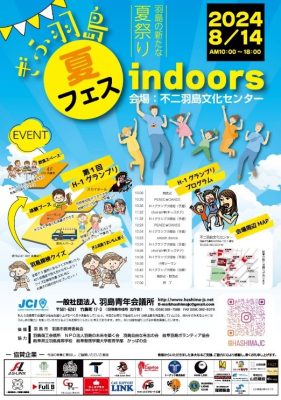 ぎふ羽島夏フェスindoors　14日に開催