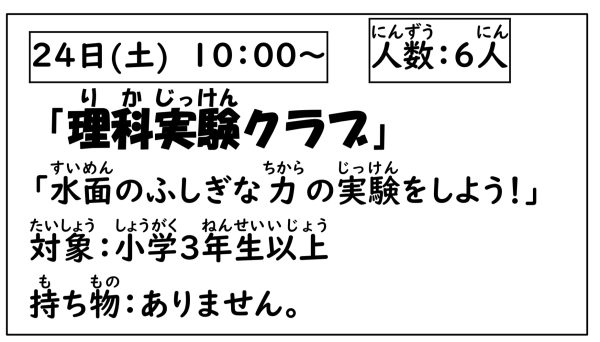 岩野田児童センター　小学生対象　『理科実験クラブ』