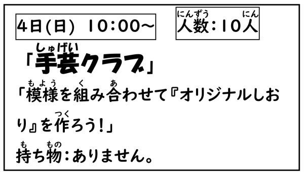 岩野田児童センター　小学生対象　『手芸クラブ』