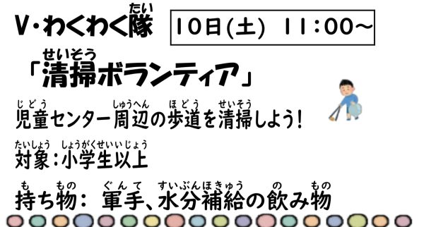 岩野田児童センター　Vわくわく隊『清掃ボランティア』