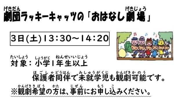 岩野田児童センター　小学1年生以上対象『劇団ラッキーキャッツのおはなし劇場』