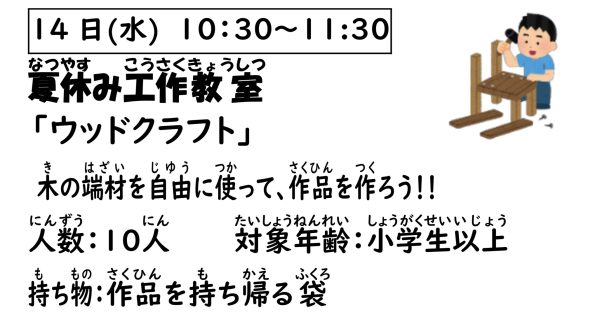 岩野田児童センター　小学生以上対象『夏休み工作教室』