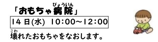 岩野田児童センター　幼児親子イベント『おもちゃ病院』