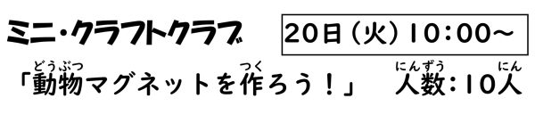 岩野田児童センター　『ミニ・クラフトクラブ』