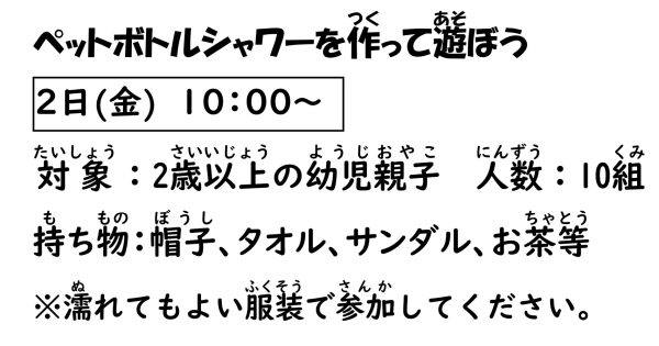 岩野田児童センター　2歳以上の幼児親子イベント『ペットボトルシャワーを作って遊ぼう』