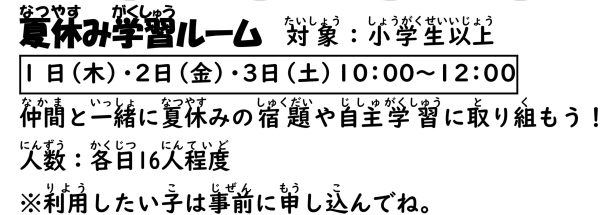 岩野田児童センター　小学生以上対象『夏休み学習ルーム』