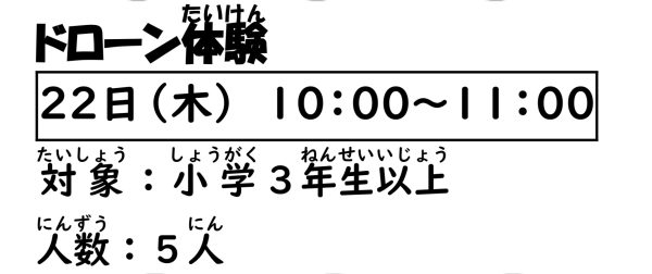 岩野田児童センター　小学3年生以上対象『ドローン体験』