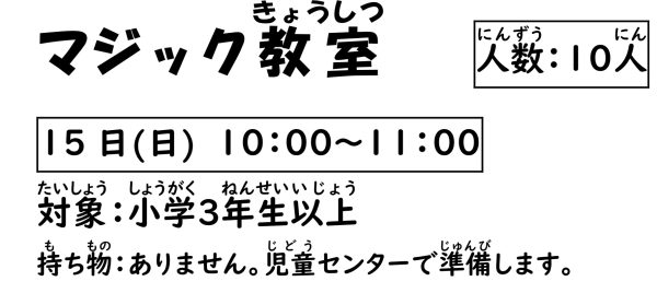 岩野田児童センター　小学3年生以上対象　『マジック教室』