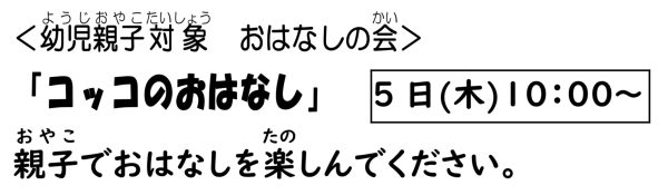 岩野田児童センター幼児親子イベント『コッコのおはなし』