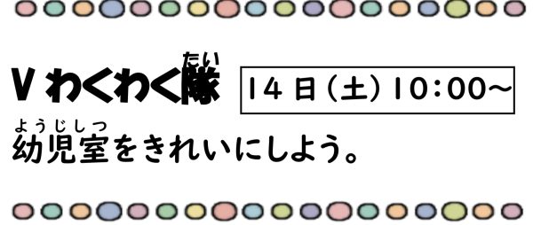 岩野田児童センター　Vわくわく隊