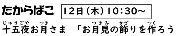 岩野田児童センター　幼児親子イベント『たからばこ』