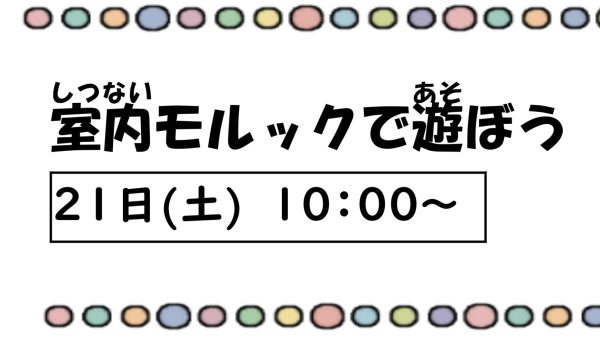 岩野田児童センター　小学生対象　『モルックで遊ぼう！』