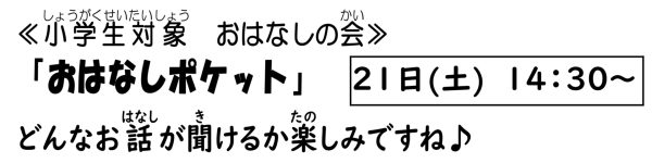 岩野田児童センター小学生対象『おはなしポケット』