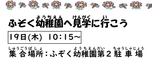 岩野田児童センター『ふぞく幼稚園に見学に行こう！！』