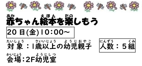 岩野田児童センター　1歳以上の幼児親子イベント『赤ちゃん絵本を楽しもう』