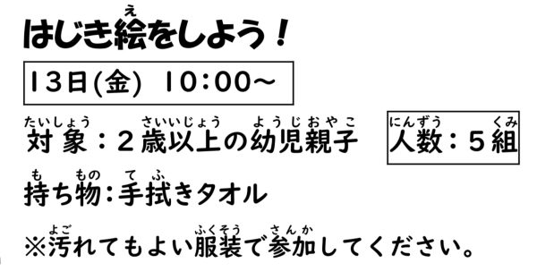 岩野田児童センター　2歳以上の幼児親子対象　『はじき絵をしよう！』