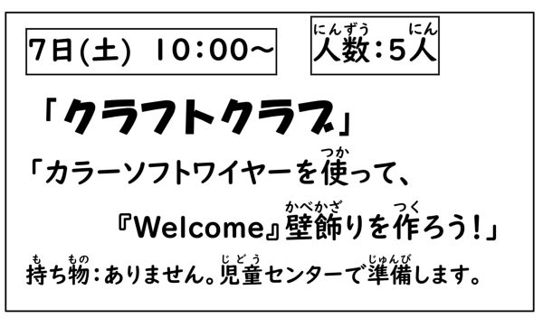 岩野田児童センター　小学生対象『クラフトクラブ』