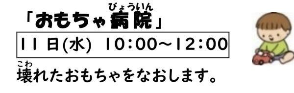 岩野田児童センター　幼児親子イベント『おもちゃ病院』