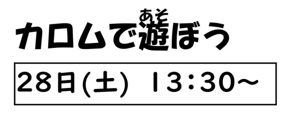 岩野田児童センター　小学生対象　『カロムで遊ぼう！』