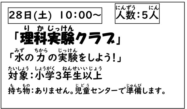 岩野田児童センター　小学生対象　『理科実験クラブ』