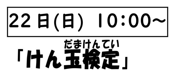 岩野田児童センター　小学生対象　『けん玉検定』