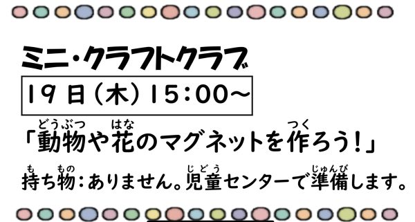 岩野田児童センター　『ミニ・クラフトクラブ』