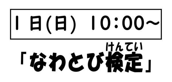 岩野田児童センター　小学生対象　『なわとび検定』