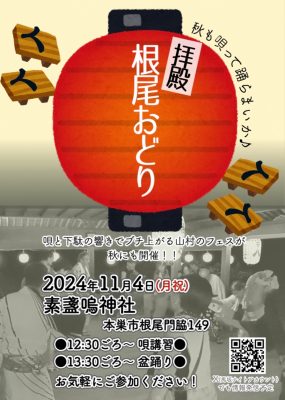 拝殿根尾おどり 〜秋も唄って踊らまいか～