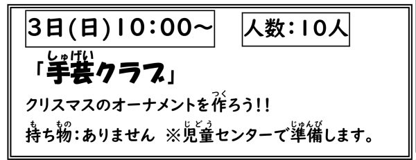 岩野田児童センター　小学生対象　『手芸クラブ』