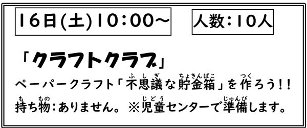 岩野田児童センター　小学生対象『クラフトクラブ』