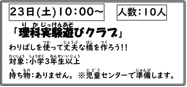 岩野田児童センター　小学生対象　『理科実験クラブ』