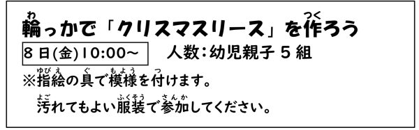 岩野田児童センター　幼児親子対象　『輪っかでクリスマスリースを作ろう！』