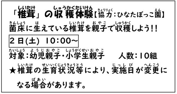 岩野田児童センター　幼児・小学生親子対象　『しいたけの収穫体験』