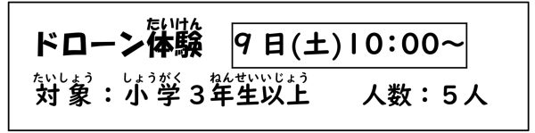 岩野田児童センター　小学3年生以上対象　『ドローン体験』