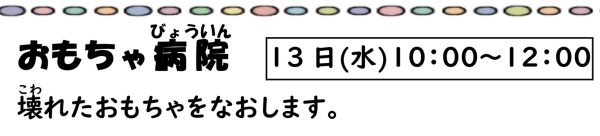 岩野田児童センター　幼児親子イベント『おもちゃ病院』