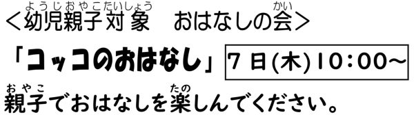 岩野田児童センター幼児親子イベント『コッコのおはなし』